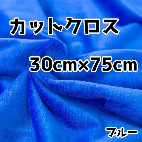ぬい活 クリスタルボアカットクロス ブルー 30cm×75cm ぬいぐるみ生地