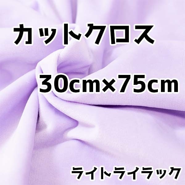 ぬい活 クリスタルボアカットクロス ライトライラック 30cm×75cm ぬいぐるみ生地