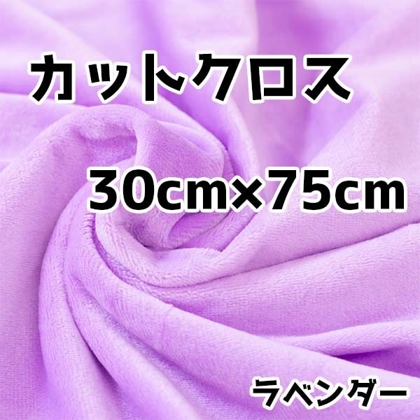 ぬい活 クリスタルボアカットクロス ラベンダー 30cm×75cm ぬいぐるみ生地