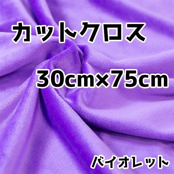 ぬい活　クリスタルボアカットクロス　バイオレット　30cm×75cm　ぬいぐるみ生地