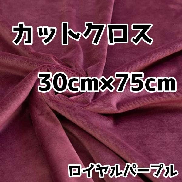 ぬい活　クリスタルボアカットクロス　ロイヤルパープル　30cm×75cm　ぬいぐるみ生地