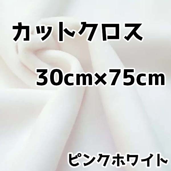 ぬい活 クリスタルボアカットクロス ピンクホワイト 30cm×75cm ぬいぐるみ生地