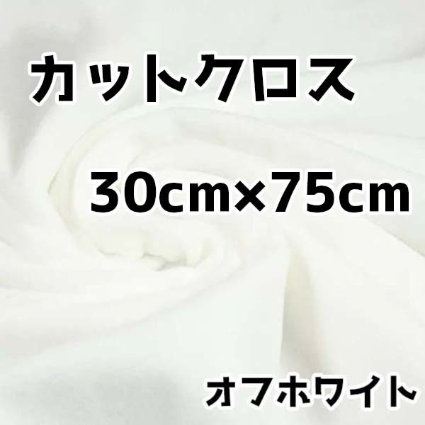 ぬい活 クリスタルボアカットクロス オフホワイト 30cm×75cm ぬいぐるみ生地