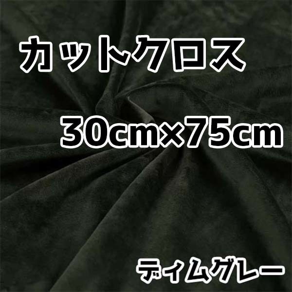 ぬい活 クリスタルボアカットクロス ディムグレー 30cm×75cm ぬいぐるみ生地