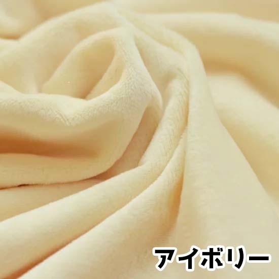 ぬい活 クリスタルボア アイボリー 10cm×150cm ぬいぐるみ生地