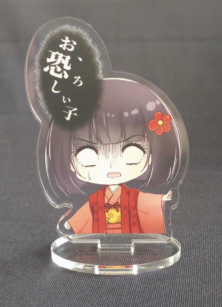 小唯ちゃんアクリルスタンド（恐ろしい子ver）