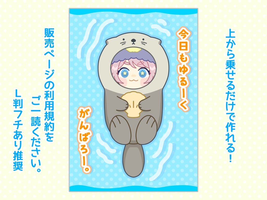 ゆるゆるラッコネップリ素材
