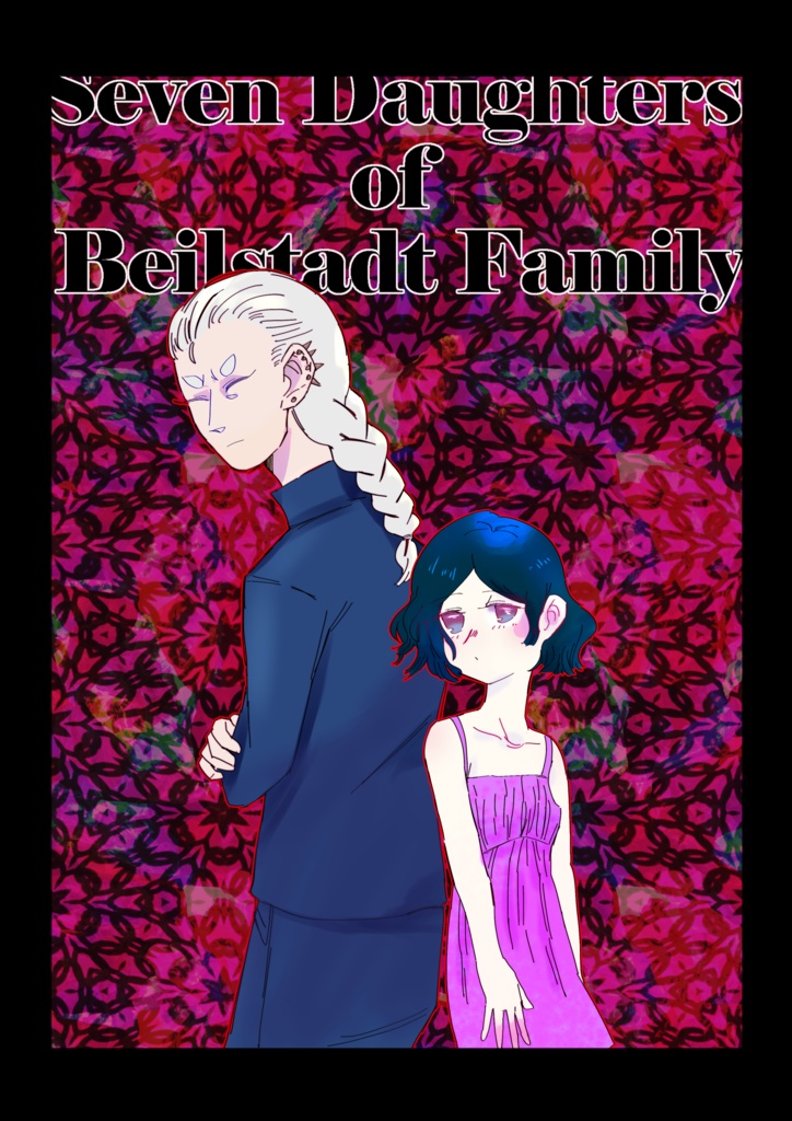 バイルシュタット家の七人姉妹　Vol.1