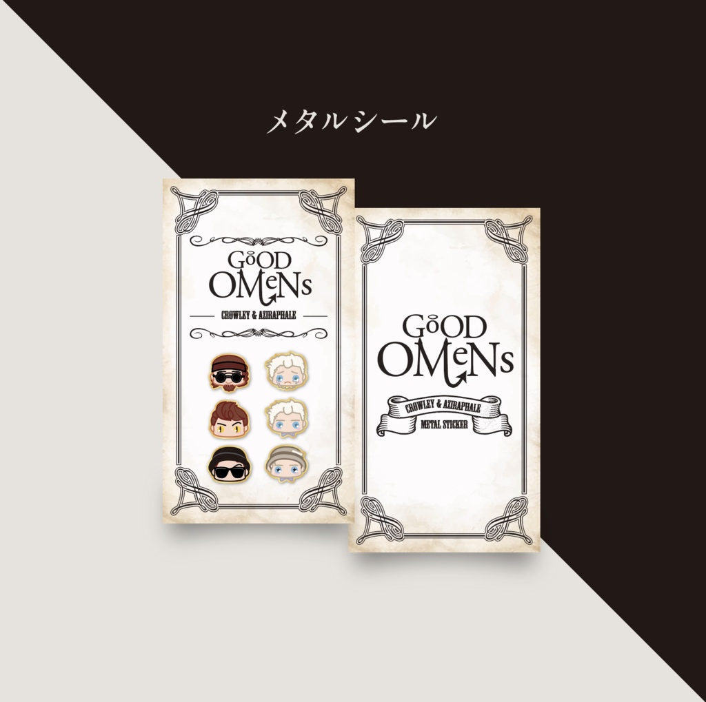 グオメ クロ＆アジ メタルシール