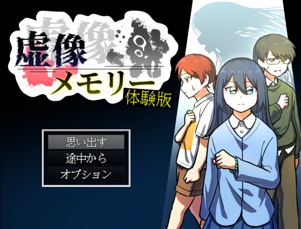 虚像メモリー Episode1　体験版