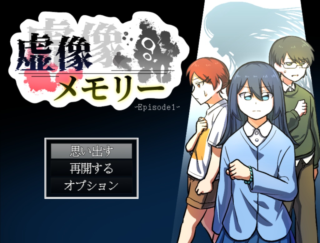 虚像メモリー Episode1