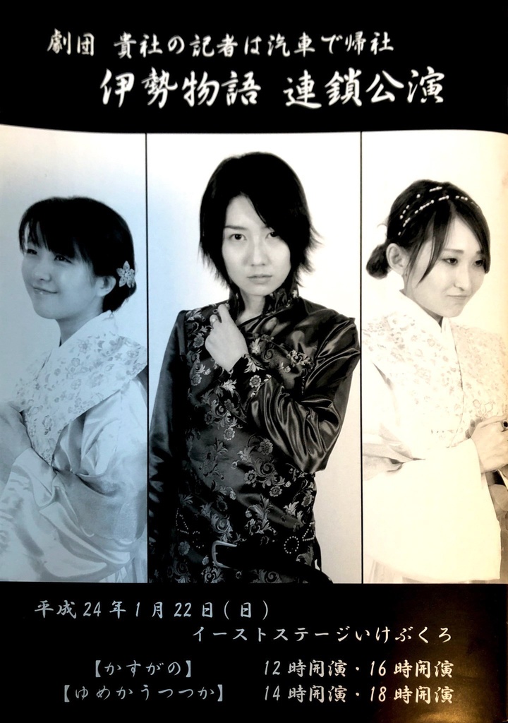 『伊勢物語』連鎖公演パンフレット