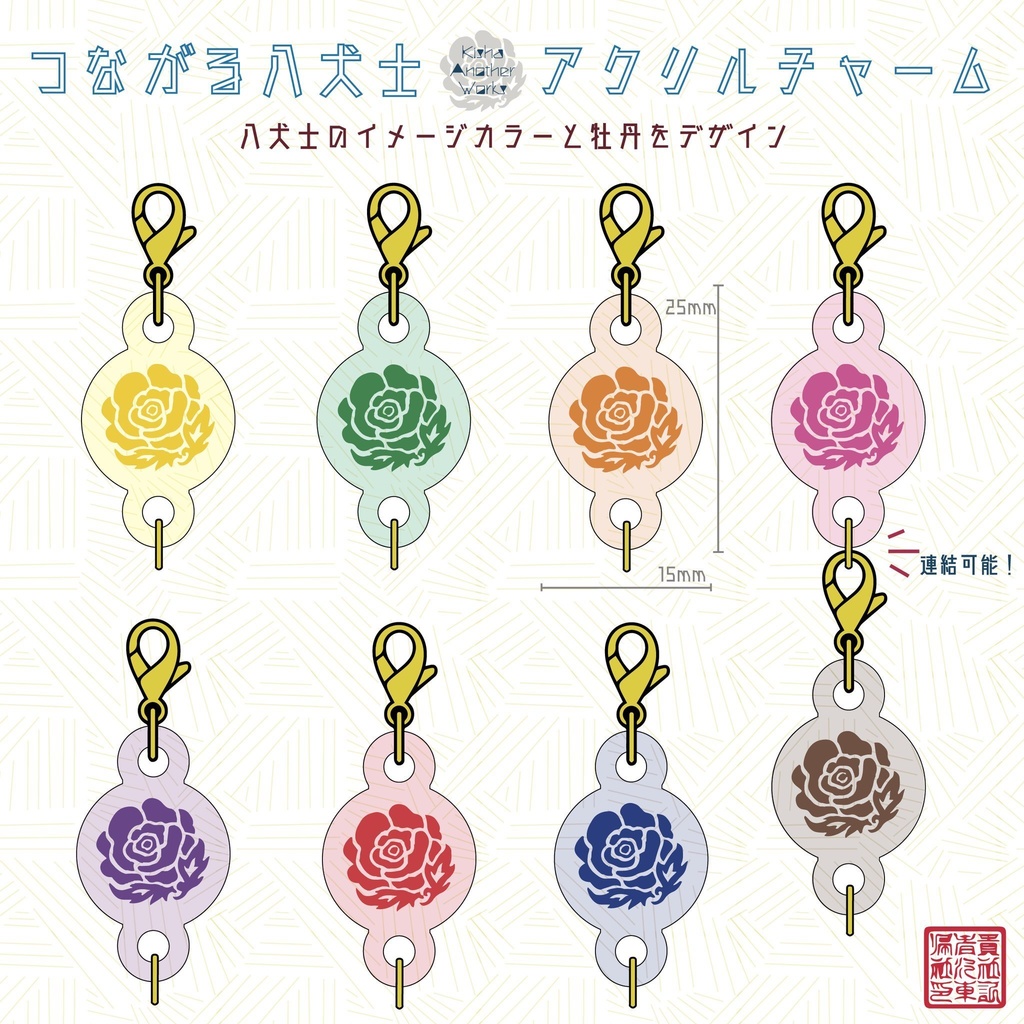 八犬伝つながるアクリルチャームセット