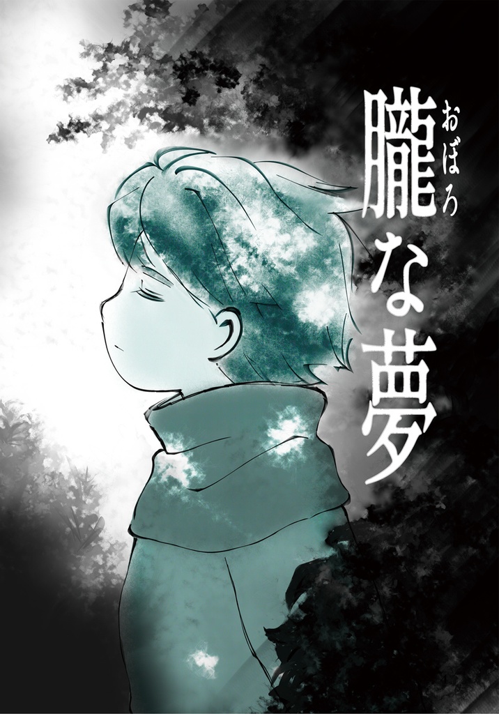 朧な夢