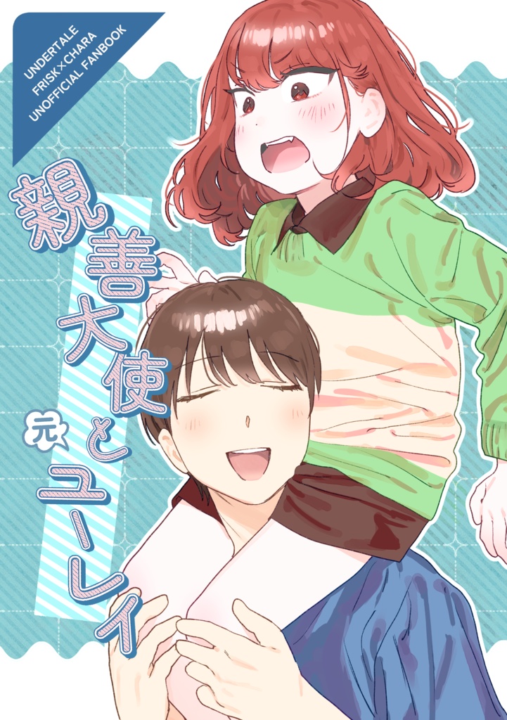 親善大使と元ユーレイ