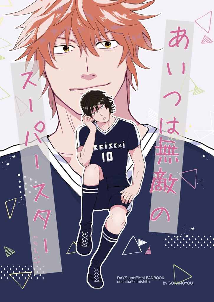 あいつは無敵のスーパースター(柴君)