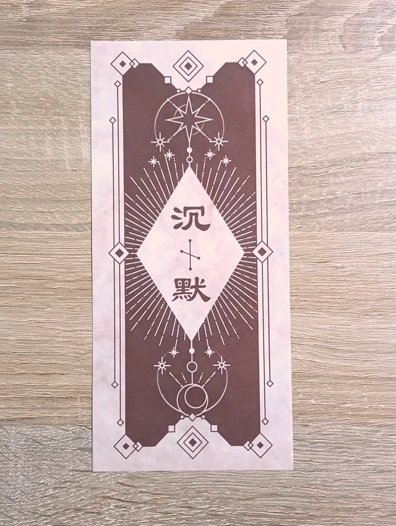 沈黙のお札 一筆箋