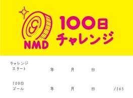 ノーマネーデー100日チャレンジシール