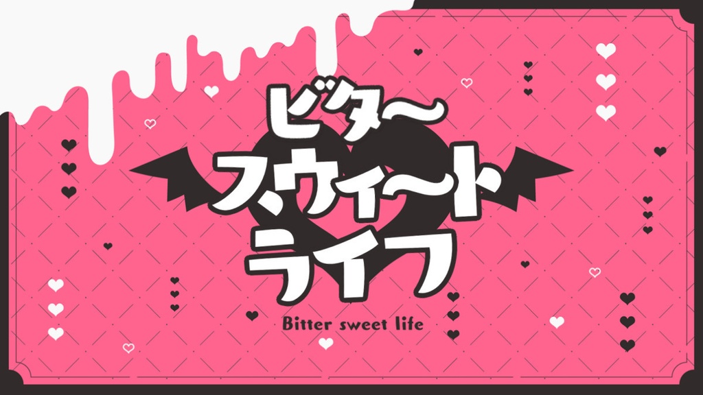 【エモクロアTRPG】ビタースウィートライフ