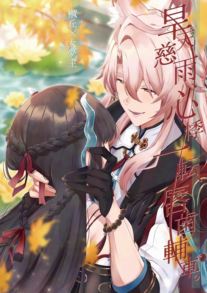 【椒丘×女夢主本】旱天慈雨、心悸一転、唇歯輔車。