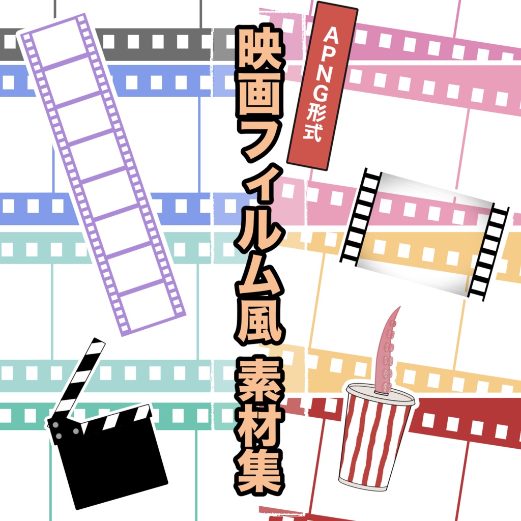 【無料・apng】映画フィルム風素材