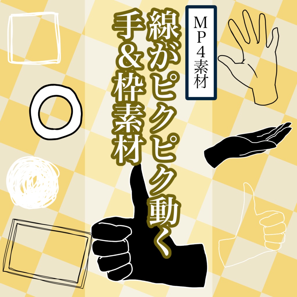 【無料・MP4素材】線がピクピク動く！手・枠素材
