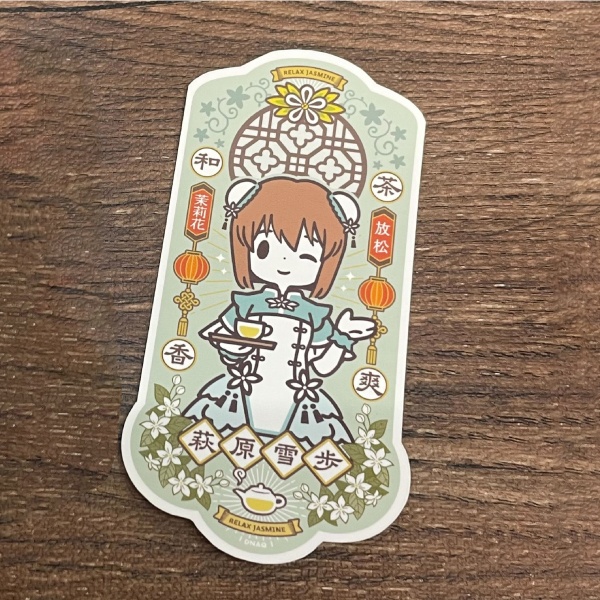 ステッカー(リラックスジャスミン雪歩)