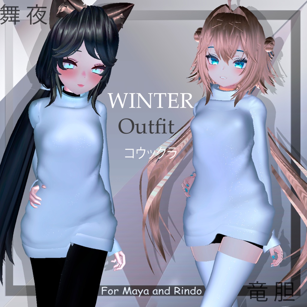 「舞夜」&「竜胆」冬の装い | Maya & Rindo Winter Outfit