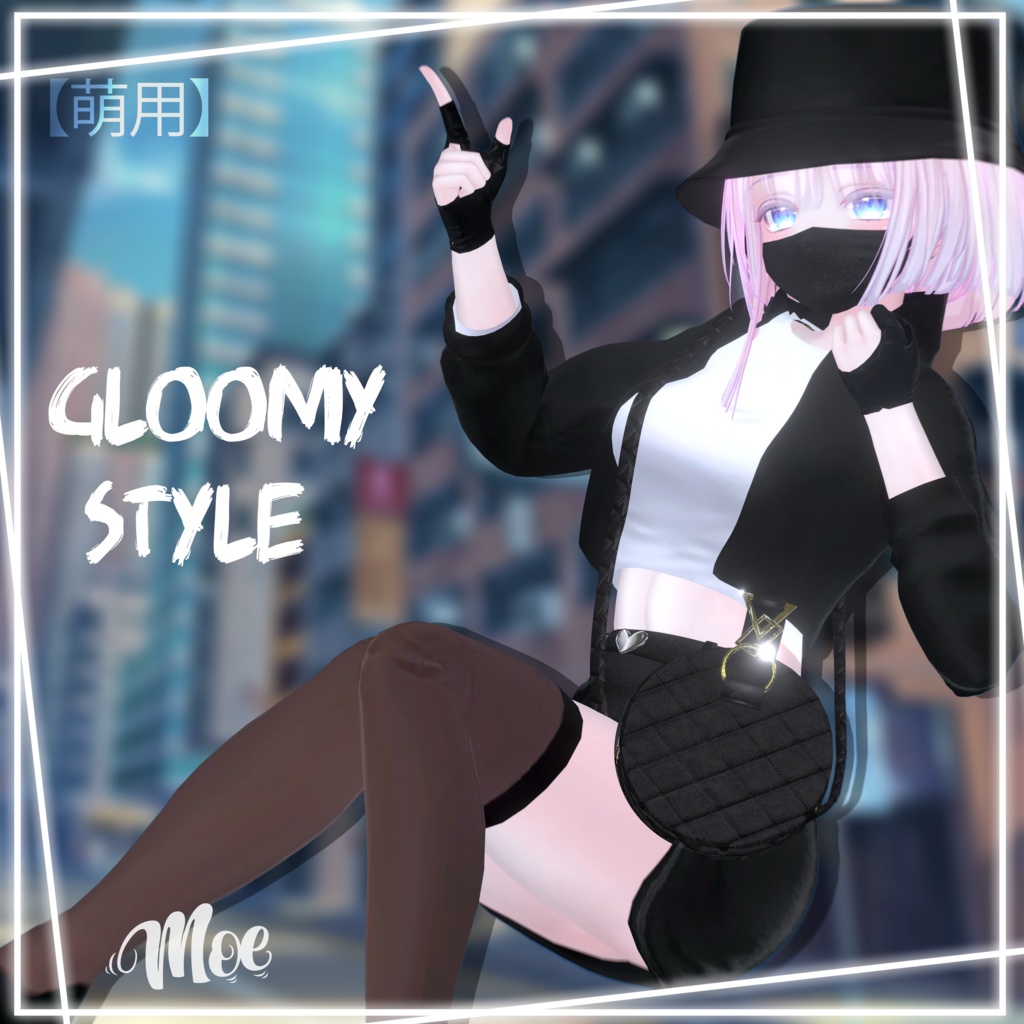 陰気なスタイル | Gloomy Style |【萌用】&【舞夜】