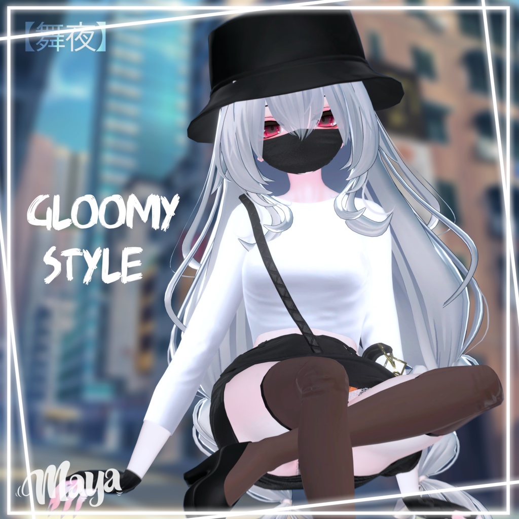 陰気なスタイル | Gloomy Style |【萌用】&【舞夜】