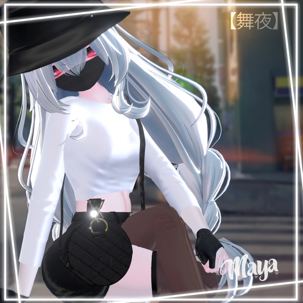 陰気なスタイル | Gloomy Style |【萌用】&【舞夜】