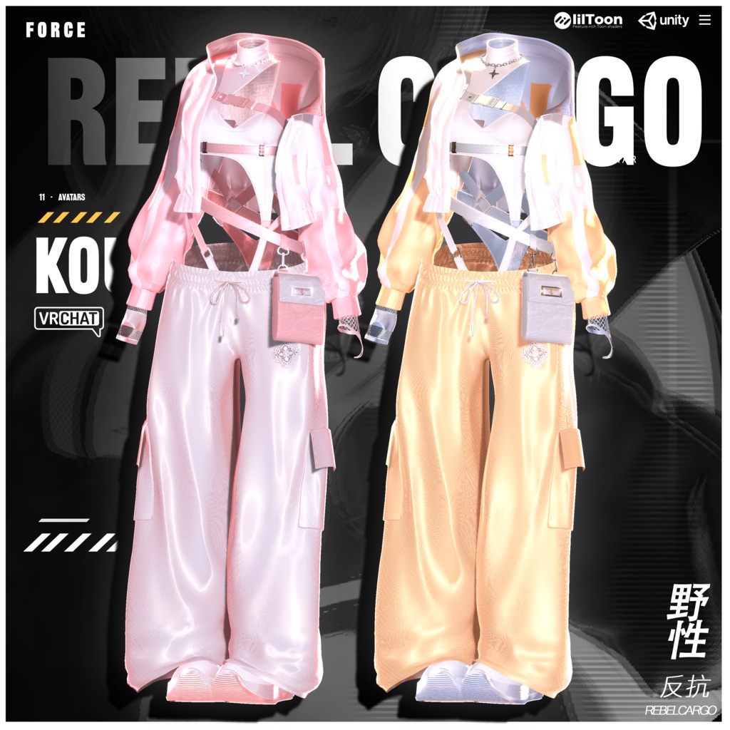 【11アバター対応】🖤 Rebel Cargo | リベルカーゴセット