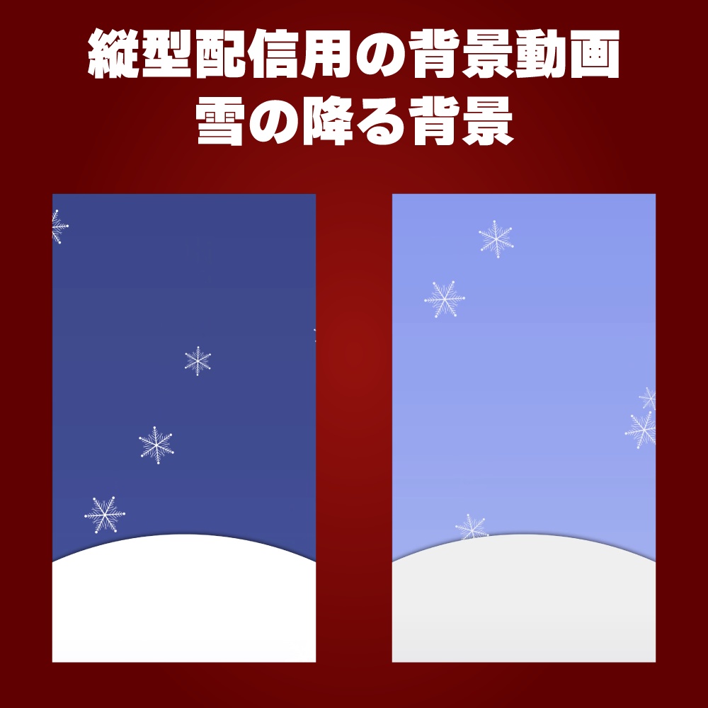 【Vtuber】雪の降る動画背景（縦型）【無料素材】