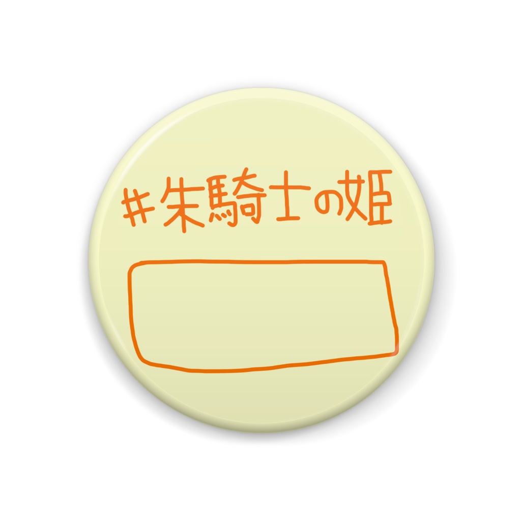 朱猫ヒビキ お名前バッジ 缶バッジ 44mm