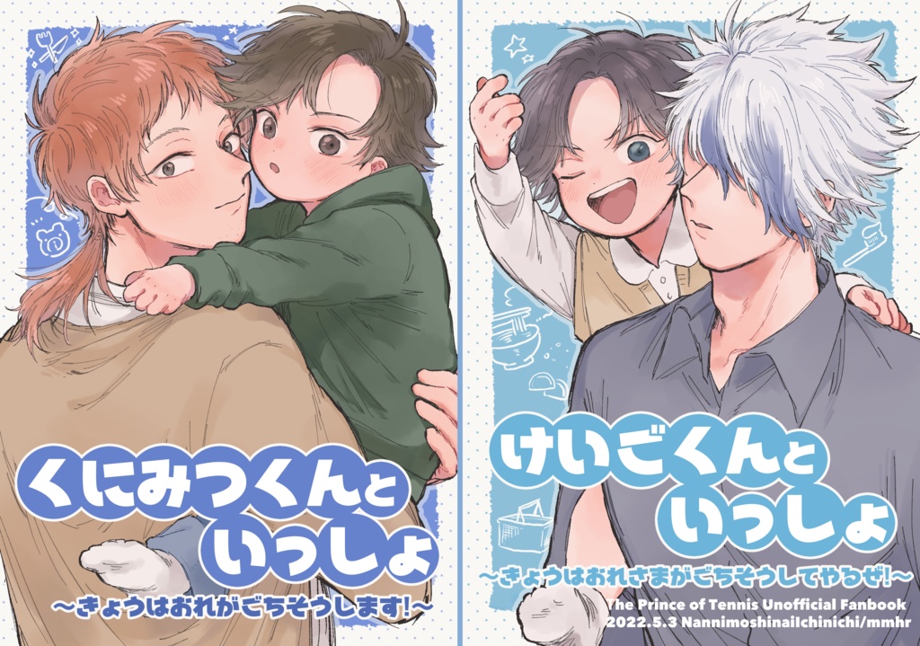 くにみつくんといっしょ/けいごくんといっしょ