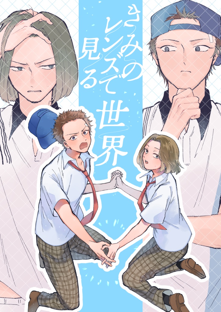 ［宍滝］きみのレンズで見る世界