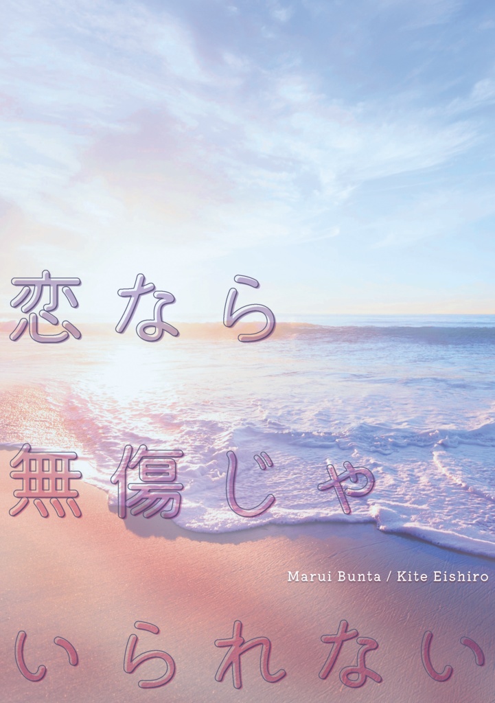 【ブン木手】恋なら無傷じゃいられない