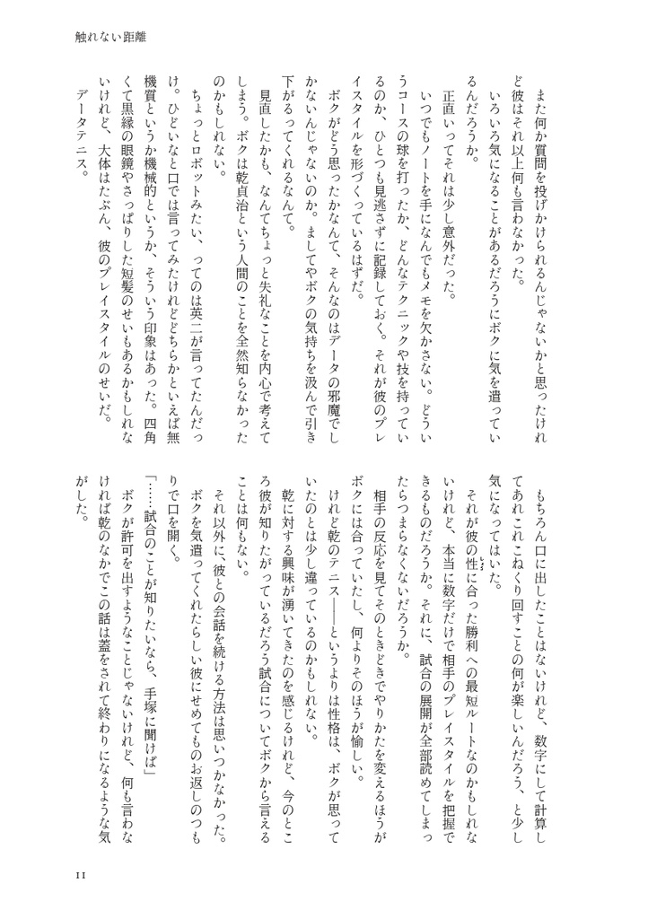 【乾不二】恋と視線