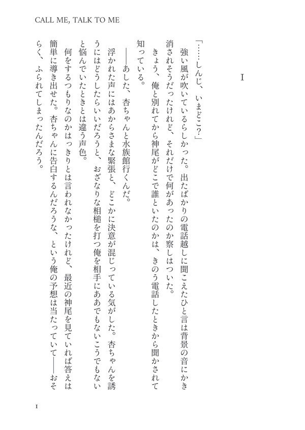 【伊武神】CALL ME, TALK TO ME【5/4新刊】