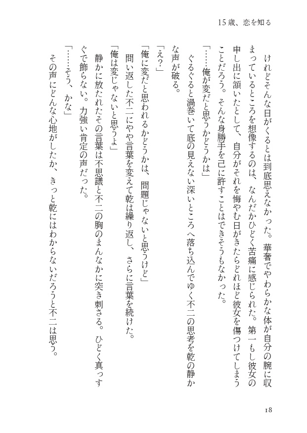 【乾不二】15歳、恋を知る【10/27新刊】