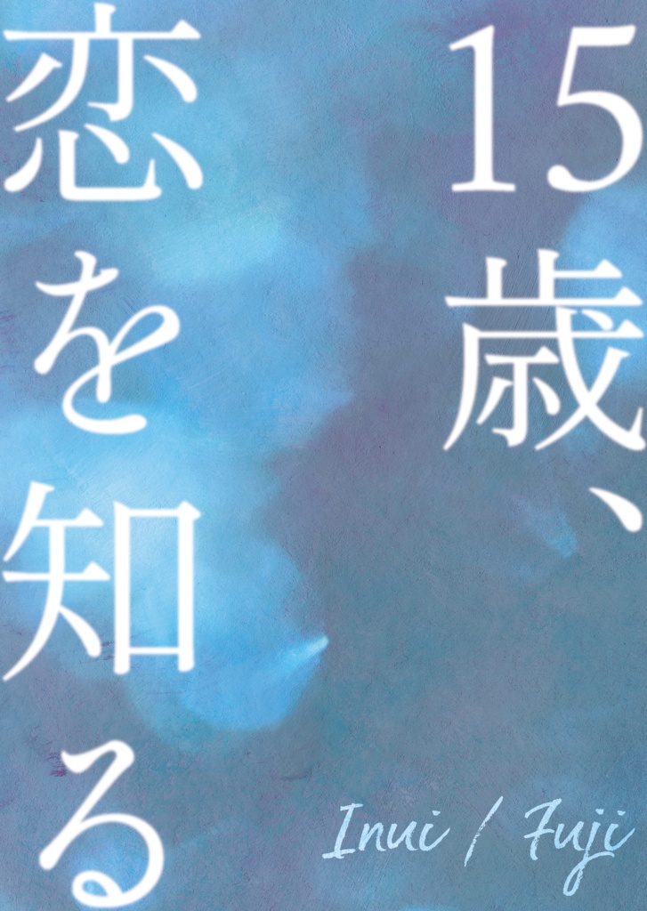 【乾不二】15歳、恋を知る【10/27新刊】