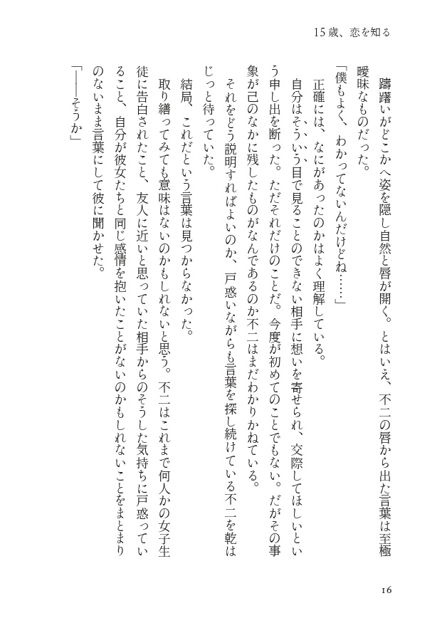 【乾不二】15歳、恋を知る【10/27新刊】