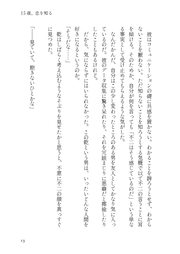 【乾不二】15歳、恋を知る【10/27新刊】