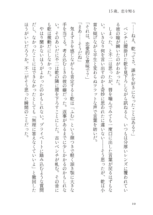 【乾不二】15歳、恋を知る【10/27新刊】