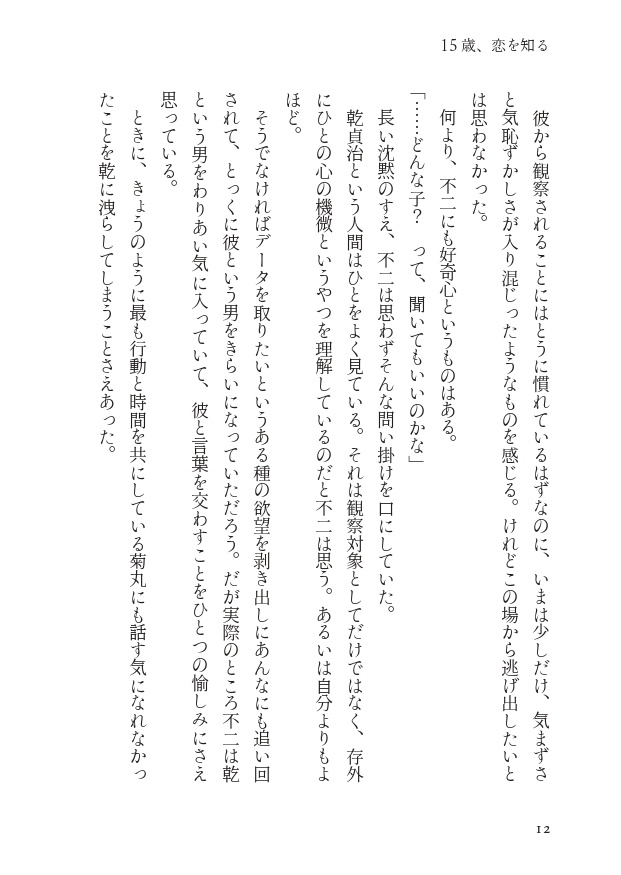 【乾不二】15歳、恋を知る【10/27新刊】