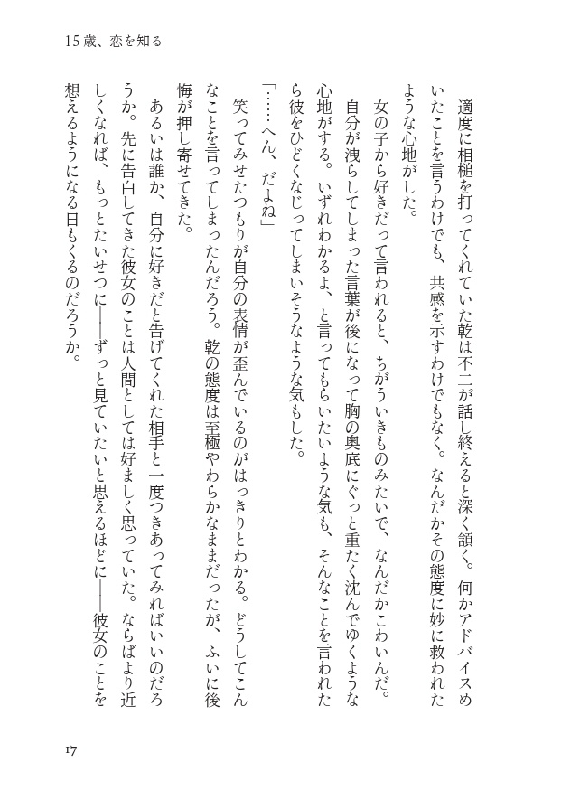 【乾不二】15歳、恋を知る【10/27新刊】