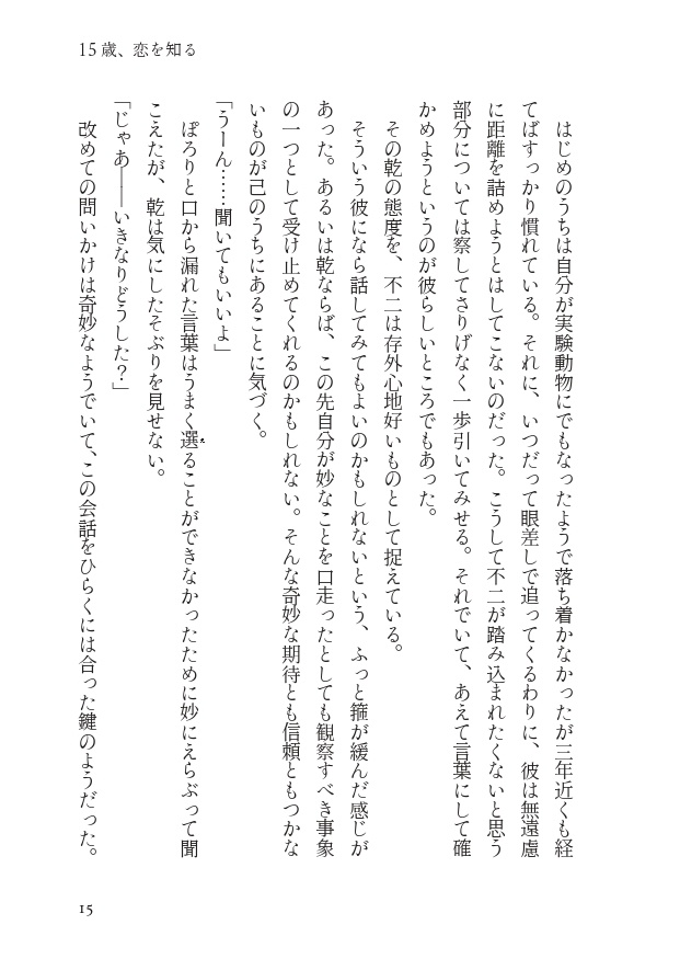 【乾不二】15歳、恋を知る【10/27新刊】