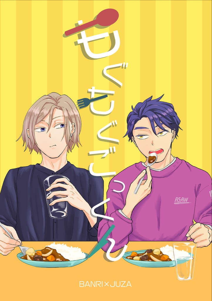 【摂兵ごはん合同誌】もぐもぐごっくん