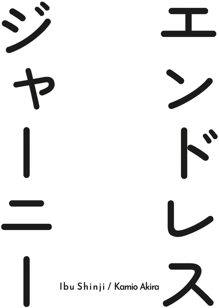 【伊武神】エンドレスジャーニー