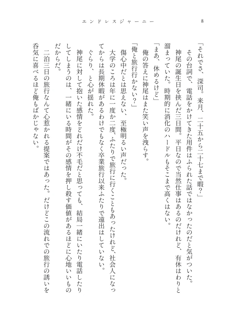 【伊武神】エンドレスジャーニー